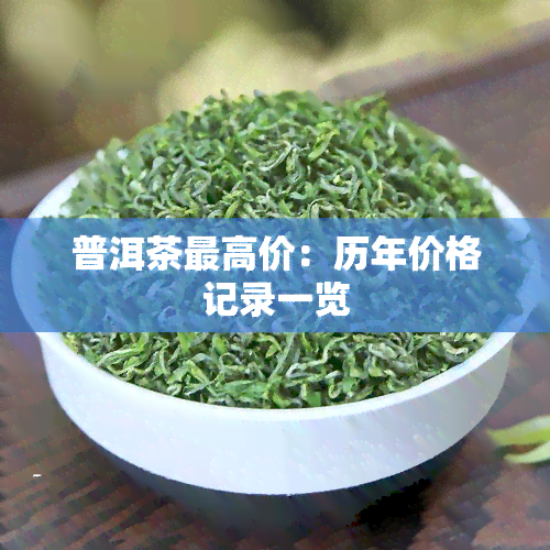 普洱茶更高价：历年价格记录一览