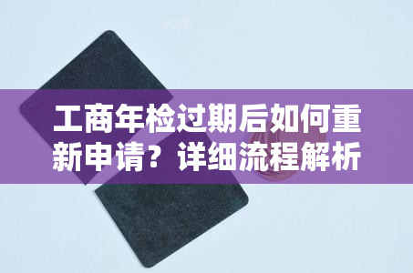 工商年检过期后如何重新申请？详细流程解析