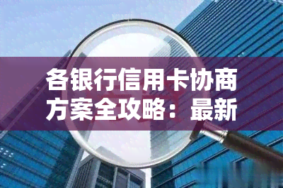 各银行信用卡协商方案全攻略：最新模板与操作步骤