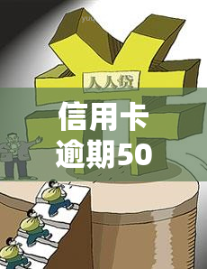 信用卡逾期50天还了还能用吗，信用卡逾期50天后还款，是否可以继续使用？