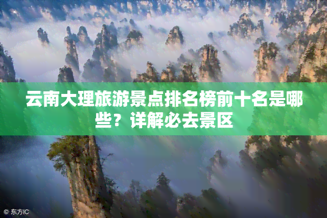 云南大理旅游景点排名榜前十名是哪些？详解必去景区