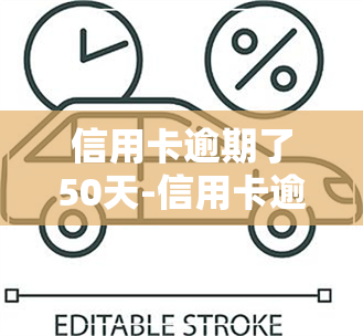 信用卡逾期了50天-信用卡逾期了50天严重吗