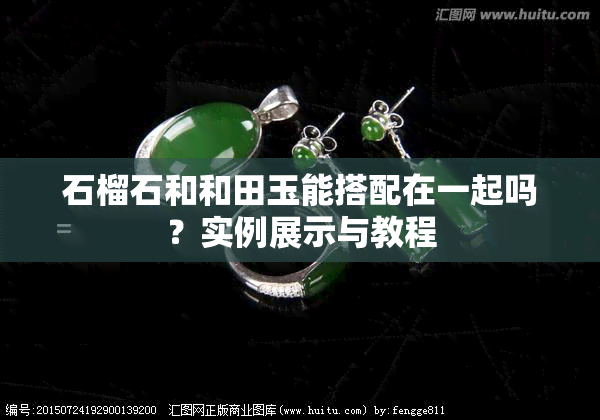 石榴石和和田玉能搭配在一起吗？实例展示与教程