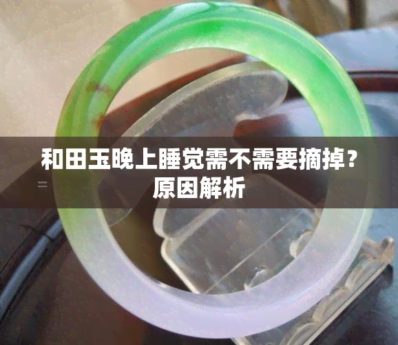 和田玉晚上睡觉需不需要摘掉？原因解析