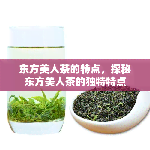 东方美人茶的特点，探秘东方美人茶的独特特点