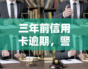 三年前信用卡逾期，警惕！信用卡逾期三年可能带来的严重后果