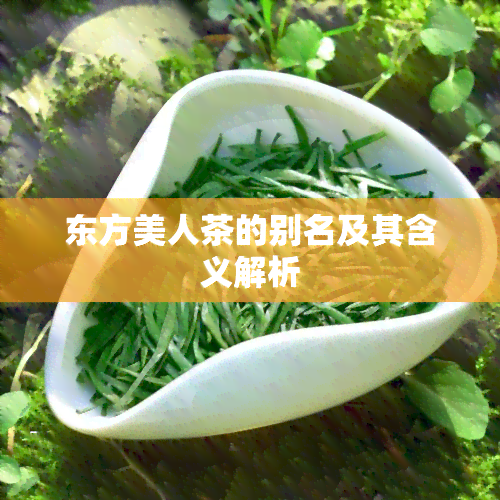 东方美人茶的别名及其含义解析