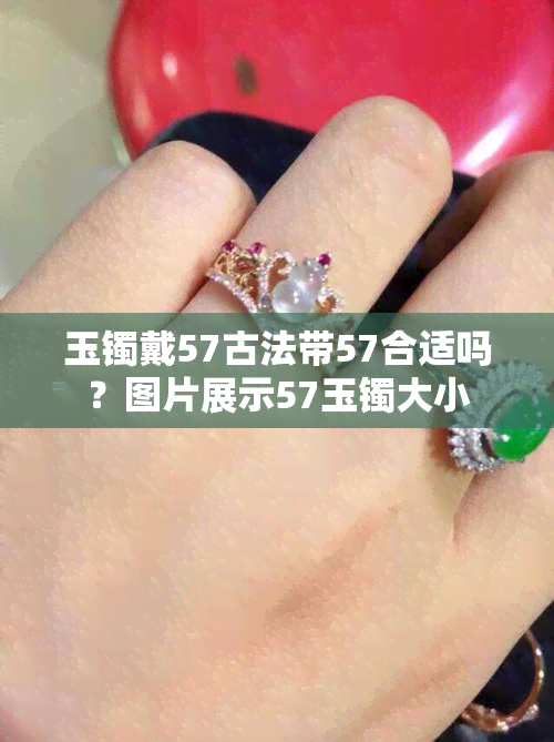 玉镯戴57古法带57合适吗？图片展示57玉镯大小