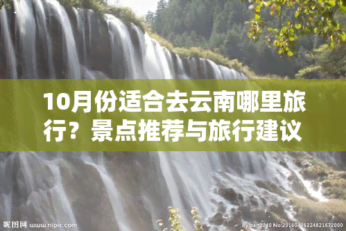 10月份适合去云南哪里旅行？景点推荐与旅行建议