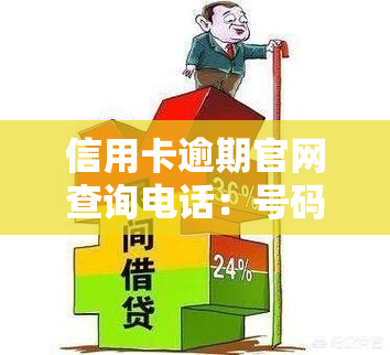 信用卡逾期官网查询电话：号码是多少？