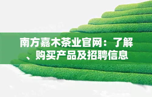 南方嘉木茶业官网：了解、购买产品及招聘信息