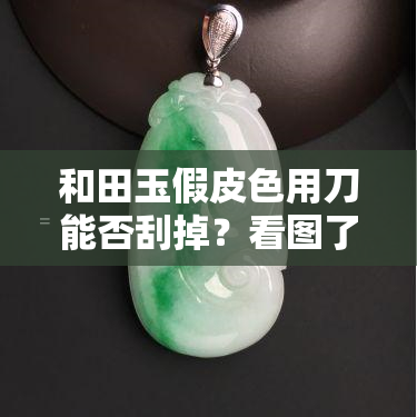 和田玉假皮色用刀能否刮掉？看图了解全貌！