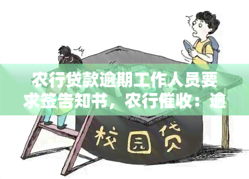 农行贷款逾期工作人员要求签告知书，农行：逾期贷款需签订告知书