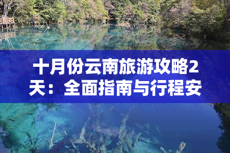 十月份云南旅游攻略2天：全面指南与行程安排