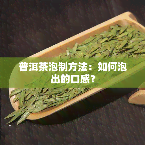 普洱茶泡制方法：如何泡出的口感？