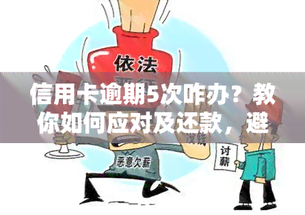 信用卡逾期5次咋办？教你如何应对及还款，避免2021年逾期5万