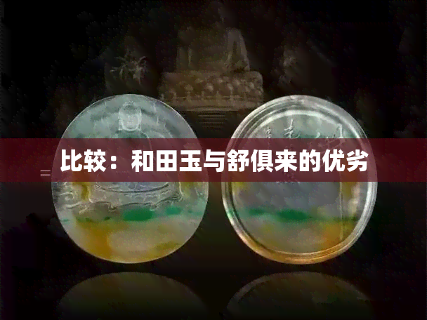 比较：和田玉与舒俱来的优劣