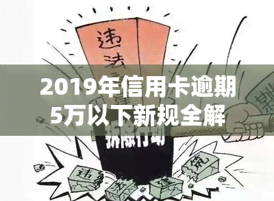 2019年信用卡逾期5万以下新规全解