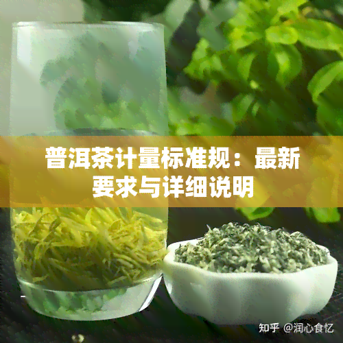 普洱茶计量标准规：最新要求与详细说明