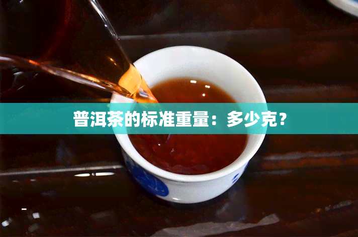 普洱茶的标准重量：多少克？