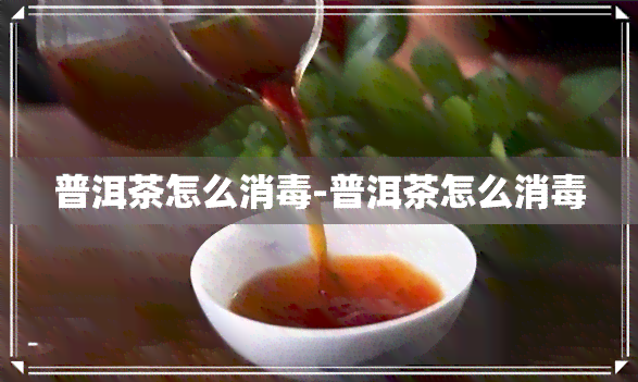 普洱茶怎么消-普洱茶怎么消