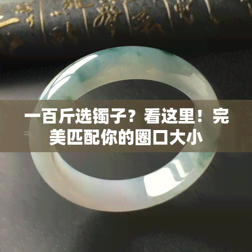 一百斤选镯子？看这里！完美匹配你的圈口大小