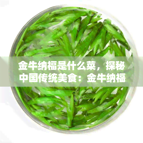 金牛纳福是什么菜，探秘中国传统美食：金牛纳福是什么菜？