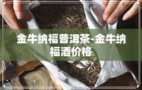 金牛纳福普洱茶-金牛纳福酒价格