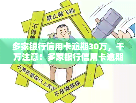 多家银行信用卡逾期30万，千万注意！多家银行信用卡逾期超30万，后果严重！