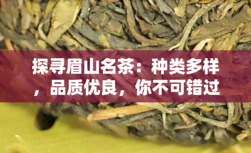 探寻眉山名茶：种类多样，品质优良，你不可错过的茶叶天堂