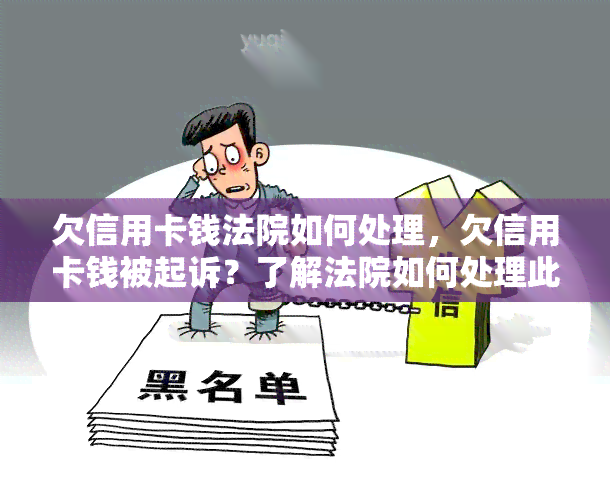 欠信用卡钱法院如何处理，欠信用卡钱被起诉？了解法院如何处理此类案件