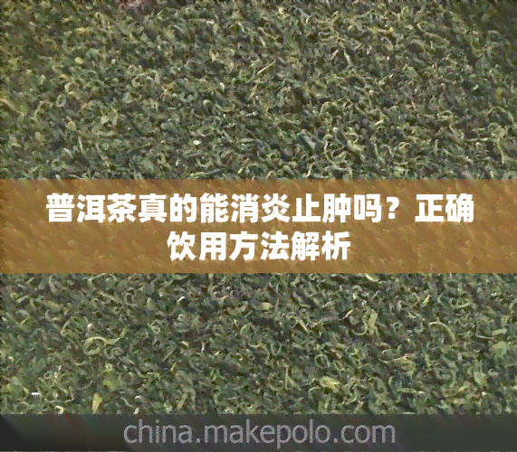 普洱茶真的能消炎止肿吗？正确饮用方法解析