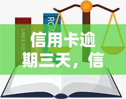 信用卡逾期三天，信用卡逾期三天：影响、后果与解决方案