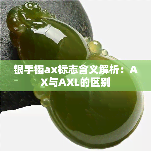 银手镯ax标志含义解析：AX与AXL的区别