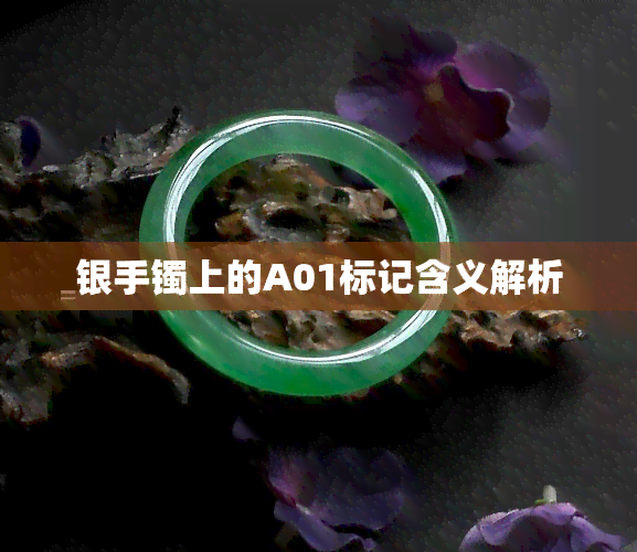 银手镯上的A01标记含义解析