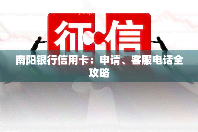 南阳银行信用卡：申请、客服电话全攻略