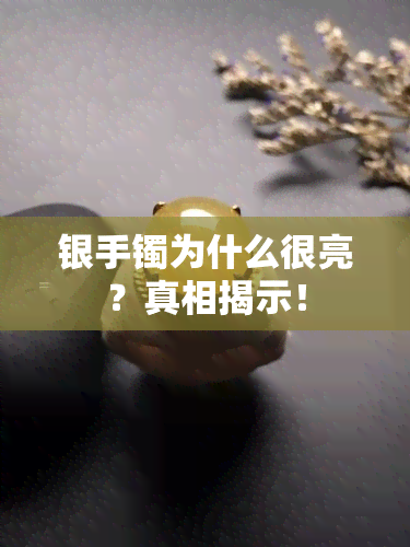 银手镯为什么很亮？真相揭示！