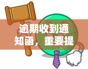 逾期收到通知函，重要提醒：逾期未收到通知函的请注意！