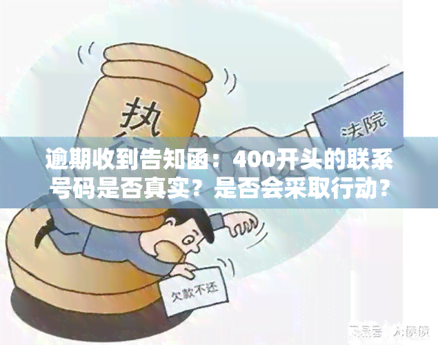 逾期收到告知函：400开头的联系号码是否真实？是否会采取行动？