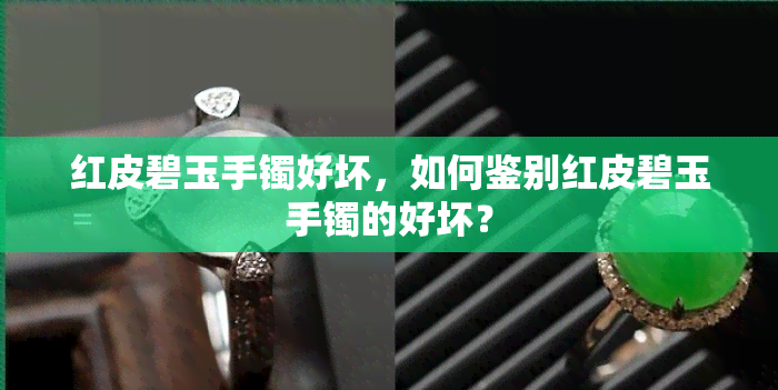 红皮碧玉手镯好坏，如何鉴别红皮碧玉手镯的好坏？