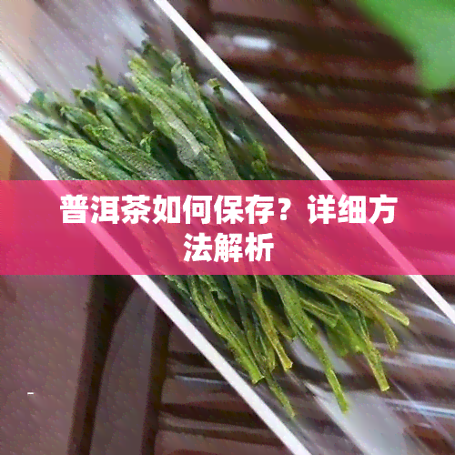 普洱茶如何保存？详细方法解析