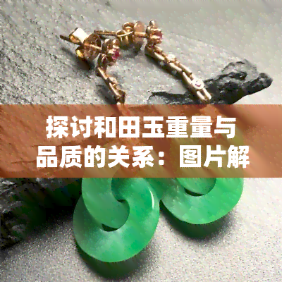 探讨和田玉重量与品质的关系：图片解析