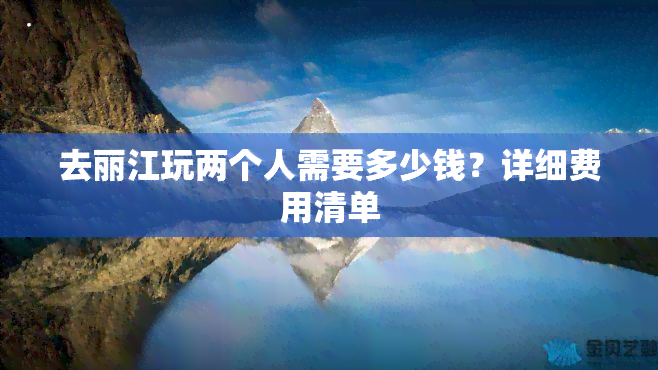 去丽江玩两个人需要多少钱？详细费用清单