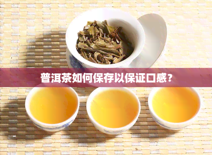 普洱茶如何保存以保证口感？