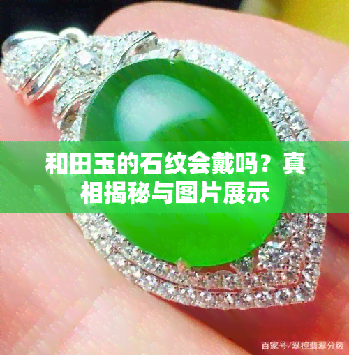 和田玉的石纹会戴吗？真相揭秘与图片展示