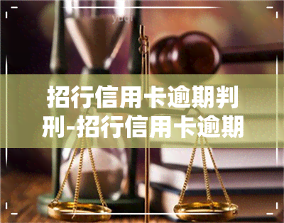 招行信用卡逾期判刑-招行信用卡逾期判刑案例