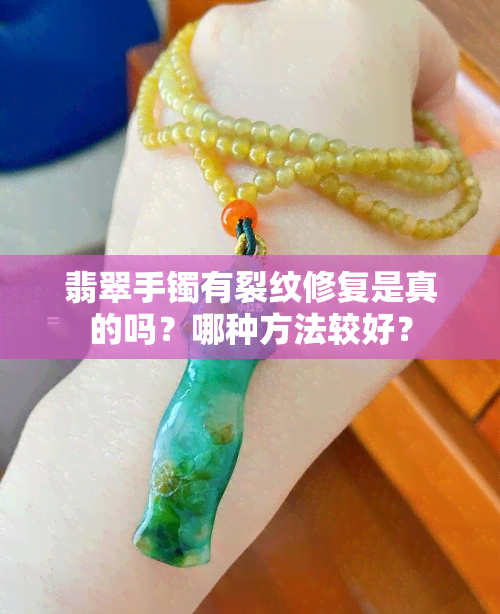 翡翠手镯有裂纹修复是真的吗？哪种方法较好？