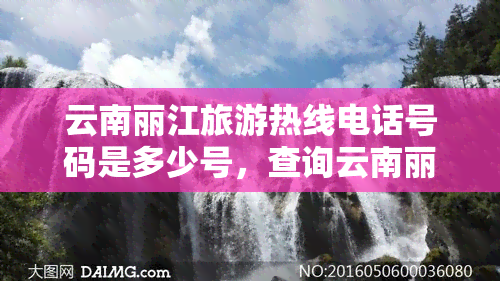 云南丽江旅游热线电话号码是多少号，查询云南丽江旅游热线电话号码？一文告诉你！