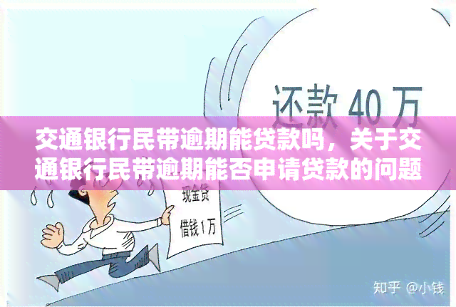 交通银行民带逾期能贷款吗，关于交通银行民带逾期能否申请贷款的问题