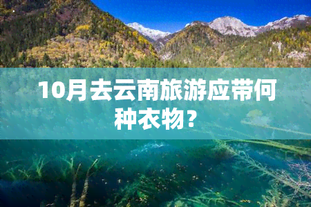 10月去云南旅游应带何种衣物？